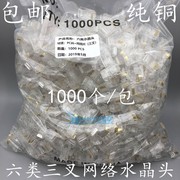 cat6六类网络水晶头8p8c千兆网线，水晶头0.35三叉，纯铜片1000个袋