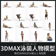 国外高精3DMAX泳装人物模型海滩沙滩男人女人比基尼小孩人物模型