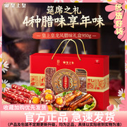 皇上皇龙凤腊味礼盒950g广东广式香肠腊肉送礼佳品