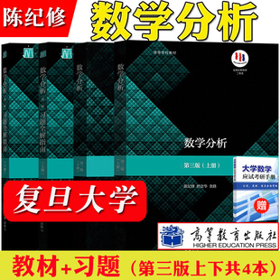 复旦大学 数学分析 陈纪修 第三版 上下册教材+习题全解指南 第3版 金路 高等教育出版社第3版教程练习册习题集数分考研数学辅导书