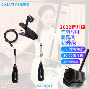 Kimafun/晶麦风 二胡专用麦克风专业无线有线话筒乐器拾音器CX800