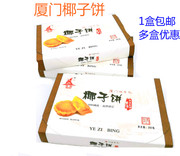 誉海椰子饼200g椰蓉饼传统手工，馅饼休闲零食，糕点厦门特产1盒
