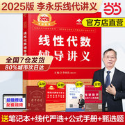 当当网2025李永乐线性代数辅导讲义数学一数二数三 25考研数学教材线代讲义搭张宇高数概率论基础30讲武忠祥强化