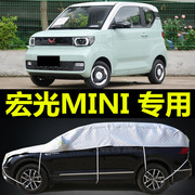 五菱宏光mini EV半车衣车罩防雨防晒隔热加厚四季通用半截遮阳罩