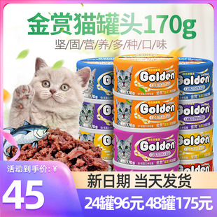 日本金赏猫罐头猫咪零食170g*12罐成幼猫主粮猫湿粮整箱48个