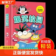 爆笑校园漫画书全集精装大本漫画书应读正版 小学生二三四五六七年级的课外书儿童阅读故事汇新版全套动漫书大全集搞笑书籍