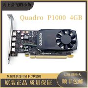 Quadro P1000显卡 4GB内存UG建模渲染VR设计视频编辑小卡