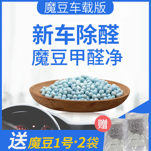 魔豆甲醛净车载专用版，快速安全除甲醛，变色看得见车内去甲醛清除剂