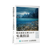 数码摄影后期100个实战技法摄影后期教程摄影书籍，入门教材ps照片处理技法，自学书摄影后期调色修图技巧教程ps摄影后期