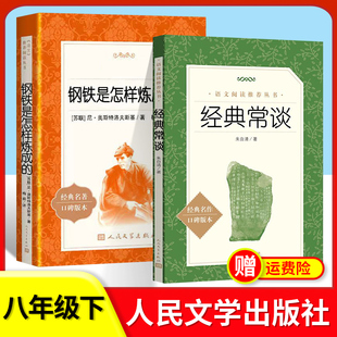 经典常谈人民文学出版社朱自清和钢铁是怎样炼成的正版，八年级下册阅读名著人教初中生，语文课外书文学书籍图书艾青诗选简爱儒林外史