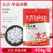 太古单晶冰糖454g炖品泡茶白冰糖白醋柠檬酵素原料煲汤黄冰糖454g