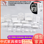 沙盘建筑模型材料diy手工剖面户型摆件中式家具床柜桌椅套装1 25