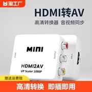 hdmi转av转换器高清视频，rca连电视机，vga转接连接接口音频信号供电