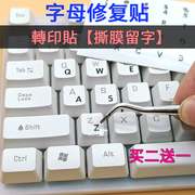 撕膜留字键盘贴字母，修复贴侧刻单个按键台式电脑，笔记本英文小数字