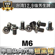进口12.9级高强度芳生YFS半圆头内六角螺丝M6*6~30电镀黑色镍防锈