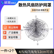 风机防护网罩散热风扇防尘铁网4/5/6/7/8/9/12cm 40/60/70/90/120