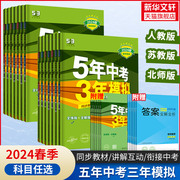 2024新版5年中考3年模拟数学七年级上下册 初一二三语文英语人教北师外研版同步讲解789年级物理化学生物练习教辅资料五三练习册