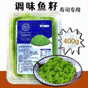 鳌霸小粒绿色鱼子酱寿司专用春鱼籽材料400g即食，多商用鲱鱼籽蟹子