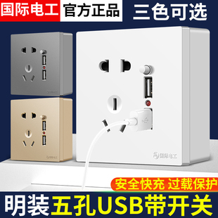 国际电工家用五孔双usb，带开关插座，墙壁明装明线电源插座手机充电