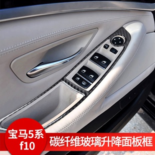 适用于宝马5系f10f18520li525li改装内饰，碳纤维车窗升降面板