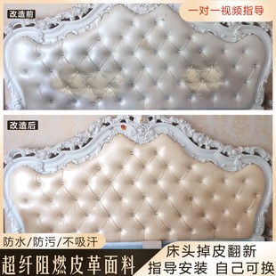 欧式床头软包靠背掉皮翻新修复包床头(包床头)坐垫，套改造更换珠光皮革面料