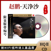 赵鹏新专辑  正版天净沙 原版唱片HQ2高保真CD碟片人声低音发烧碟