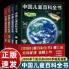 中国儿童百科全书第三版全套4册青少年百科全书中小学生读物十万个为什么6-12-15岁自然科学科普类课外阅读书籍正版dk大百科