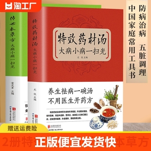 正版速发2册 特效药材汤，传世本草 大病小病一扫光 滋补、养生喝出真正营养养生煲汤书煲汤食谱书大全药膳食疗中草药炖汤书籍