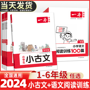 2024新版一本小学生小古文一二年级三四五六年级，必背小古诗词小古文100篇小学生语文言文分级阅读与训练一读就懂新编小古文100课