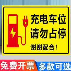 充电车位警示牌充电桩贴纸u停车位标志标识牌私人新能源专用车位