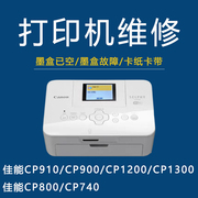 佳能cp910墨盒已空维修佳能照片，打印机维修cp13001200910900