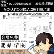 大院公建CAD施工图合集 公共建筑  建筑施工图 CAD图纸