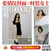 计入销量 时装 4月增刊 张婧仪 封面+店赠小卡 LOFFICIEL时装女士杂志2024年增刊/SoFigaro购物指南/精彩OK！第308期