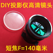 微型LED投影仪通用高清镜头 DIY投影机短焦镜头F=140mm 玻璃镜片