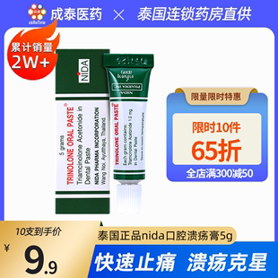 泰国nida戴按伦口腔溃疡膏5g口腔溃疡专用药凝胶药5g舌头起泡