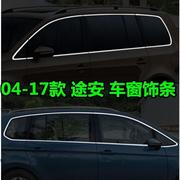 适用于04-15-16-22款大众途安车窗饰条途安车窗亮条新老款途L安04