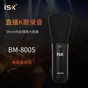 ISK BM800S电容麦克风声卡套装手机喊麦通用台式机笔