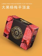 东魁仙居杨梅礼盒中秋水果礼盒空盒子包装盒6斤装盒包装箱