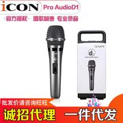 艾肯ICON D1动圈麦克风专业主播直播录音K歌喊麦室内户外通用