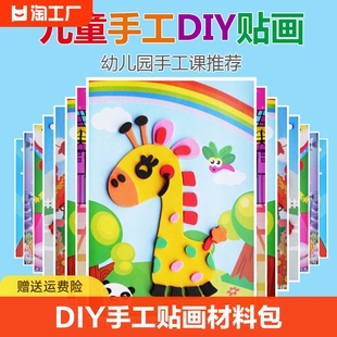 儿童手工diy制作材料包3d立体eva贴画，幼儿园益智贴纸玩具粘贴
