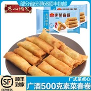 广州酒家素菜春卷 500g*2速冻食品 广式特色早茶早餐小吃点心美食