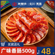 羌蜀味尔玛广味香肠四川特产川味腊肠腊肉500g甜味腊肠广式烤香肠