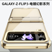 适用三星Flip3手机壳F7100折叠屏铰链全包镜头防摔GalaxyZ Flip3保护套SM-F9260真空电镀5G透明耐磨防刮男女