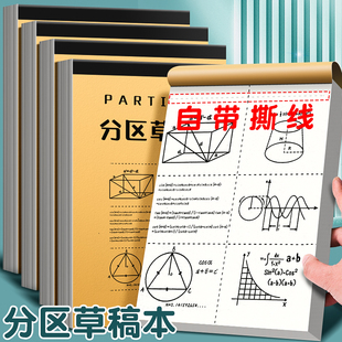 分区草稿纸考研专用学生用大学生a4纸草稿本本子空白b5高中生演算纸数学打草纸稿纸白纸初中生草稿便宜