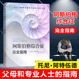 正版阿斯伯格综合征完全指南心理咨询与治疗书籍孤独症自闭综合症临床实用心理学，学习指导书籍心理学书籍托尼阿特伍德