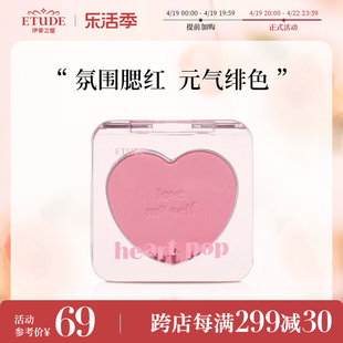 伊蒂之屋爱丽小屋heart pop单色爱心腮红粉珠光哑光冷色暖色