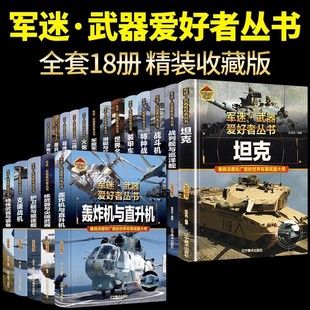 军迷武器爱好者丛书全套18册正版儿童世界军事，武器兵器大百科全书科普世界名，械步坦克火炮导弹航母战斗机战舰核武器任选