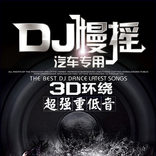 汽车载cd碟片重低音dj3d环绕串烧慢摇，电音正版无损音乐车用光盘