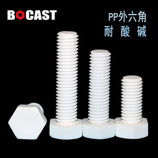 外六角pp螺丝大全白色，绝缘塑胶螺栓，耐酸碱m16m1820塑料螺丝钉