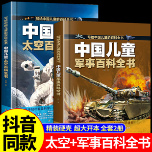 抖音同款军事百科全书中国儿童太空百科全书漫画版，全套2册关于宇宙武器兵器，科普类少儿百科趣味科学绘本小学生阅读课外书籍